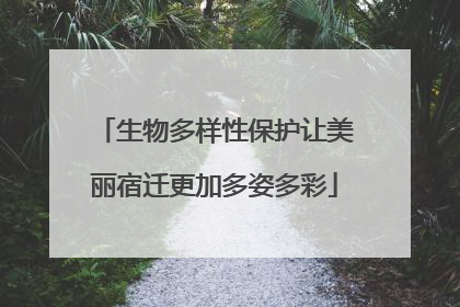 生物多样性保护让美丽宿迁更加多姿多彩