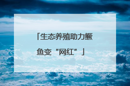 生态养殖助力鳜鱼变“网红”