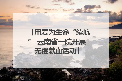 用爱为生命“续航” 云南省一院开展无偿献血活动