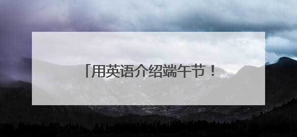用英语介绍端午节！济南高新区黄金谷学校开展端午节主题活动