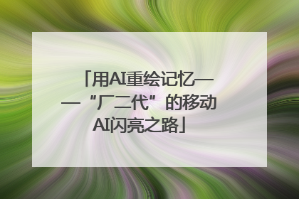 用AI重绘记忆——“厂二代”的移动AI闪亮之路