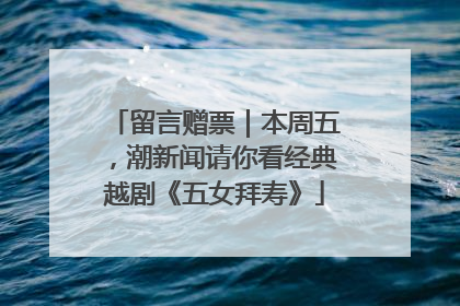 留言赠票｜本周五，潮新闻请你看经典越剧《五女拜寿》