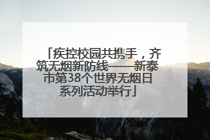 疾控校园共携手，齐筑无烟新防线——新泰市第38个世界无烟日系列活动举行