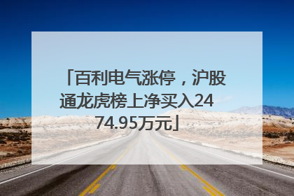百利电气涨停，沪股通龙虎榜上净买入2474.95万元