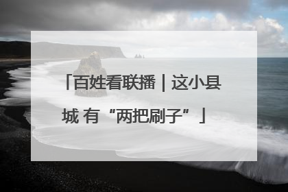 百姓看联播｜这小县城 有“两把刷子”