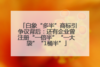 白象“多半”商标引争议背后：还有企业曾注册“一倍半”“一大袋”“1桶半”