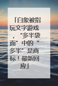 白象被指玩文字游戏，“多半袋面”中的“多半”是商标！最新回应