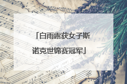 白雨露获女子斯诺克世锦赛冠军