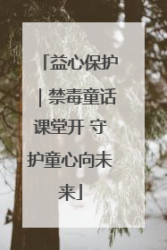 益心保护｜禁毒童话课堂开 守护童心向未来