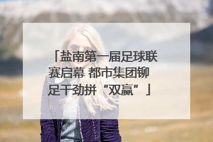 盐南第一届足球联赛启幕 都市集团铆足干劲拼“双赢”