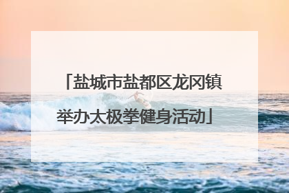 盐城市盐都区龙冈镇举办太极拳健身活动