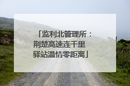 监利北管理所：荆楚高速连千里 驿站温情零距离