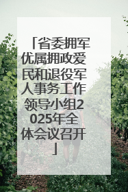 省委拥军优属拥政爱民和退役军人事务工作领导小组2025年全体会议召开