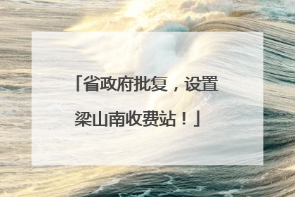 省政府批复，设置梁山南收费站！