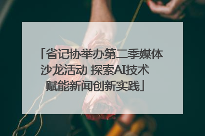 省记协举办第二季媒体沙龙活动 探索AI技术赋能新闻创新实践