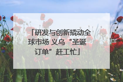研发与创新撬动全球市场 义乌“圣诞订单”赶工忙