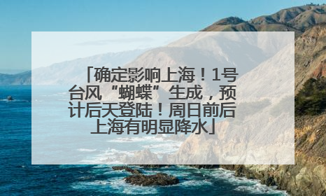 确定影响上海！1号台风“蝴蝶”生成，预计后天登陆！周日前后上海有明显降水