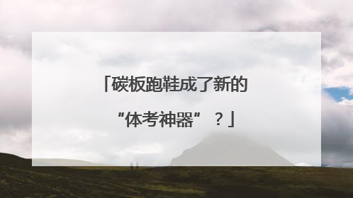 碳板跑鞋成了新的“体考神器”？