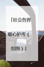 社会各界暖心护考（组图）