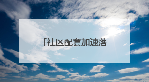 社区配套加速落地，中环·桃源里构筑宜居生活圈