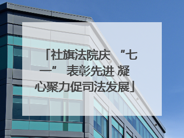 社旗法院庆 “七一” 表彰先进 凝心聚力促司法发展