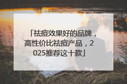 祛痘效果好的品牌，高性价比祛痘产品，2025推荐这十款