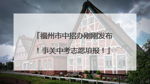 福州市中招办刚刚发布！事关中考志愿填报！