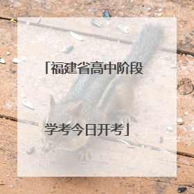 福建省高中阶段学考今日开考