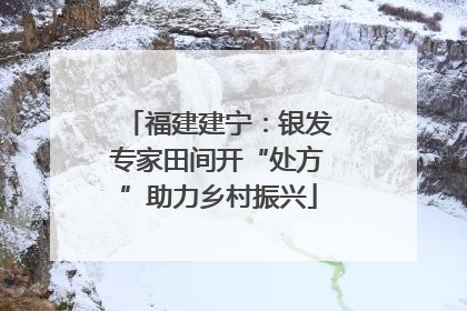 福建建宁：银发专家田间开“处方”助力乡村振兴