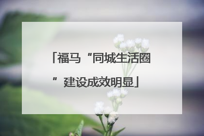 福马“同城生活圈”建设成效明显