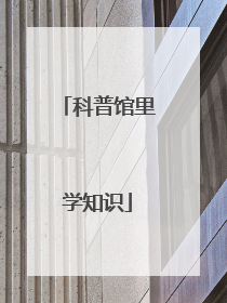 科普馆里学知识