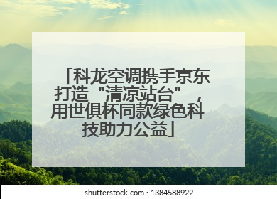 科龙空调携手京东打造“清凉站台”，用世俱杯同款绿色科技助力公益