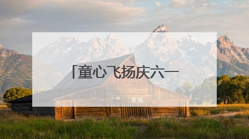 童心飞扬庆六一 红色基因永传承——西安经开区各学校举办多彩活动欢度儿童节