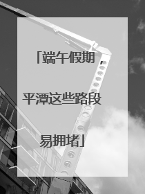 端午假期，平潭这些路段易拥堵