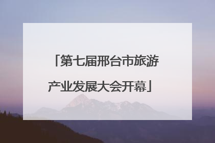 第七届邢台市旅游产业发展大会开幕