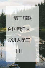 第三届联合国海洋大会进入第二日