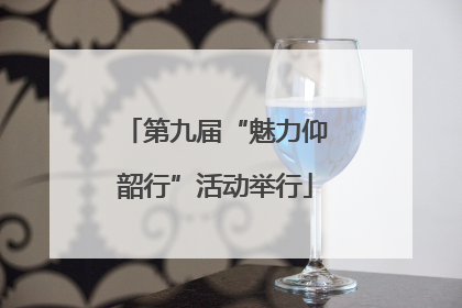 第九届“魅力仰韶行”活动举行