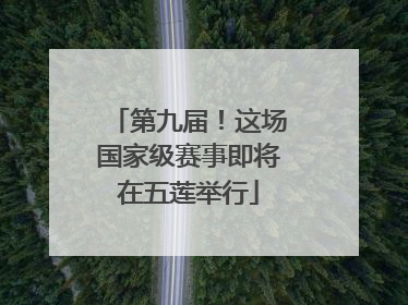 第九届！这场国家级赛事即将在五莲举行