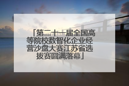 第二十一届全国高等院校数智化企业经营沙盘大赛江苏省选拔赛圆满落幕