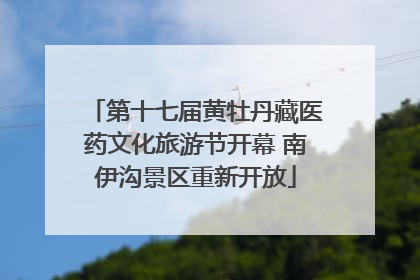 第十七届黄牡丹藏医药文化旅游节开幕 南伊沟景区重新开放