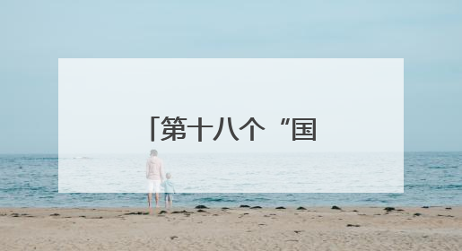 第十八个“国际档案日”来临之际，一起了解“山东档案”