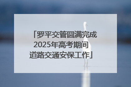 罗平交管圆满完成2025年高考期间道路交通安保工作
