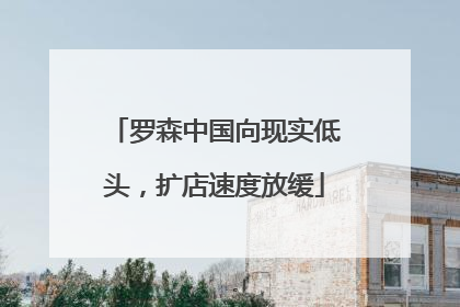 罗森中国向现实低头，扩店速度放缓