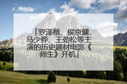 罗泽楷、侯京健、马少骅、王劲松等主演的历史题材电影《师生》开机