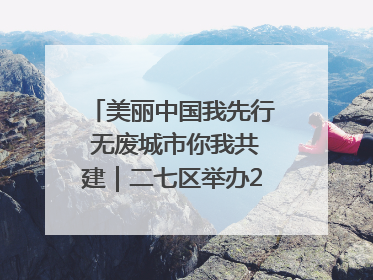 美丽中国我先行 无废城市你我共建｜二七区举办2025年六五环境日主题宣传活动