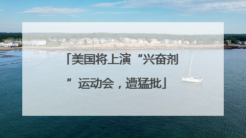 美国将上演“兴奋剂”运动会，遭猛批