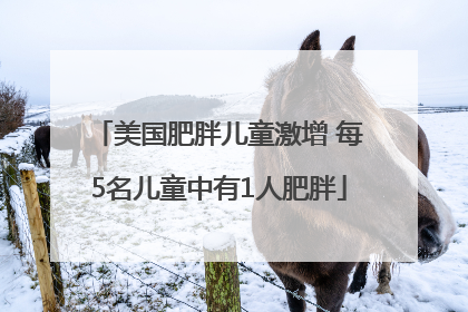 美国肥胖儿童激增 每5名儿童中有1人肥胖