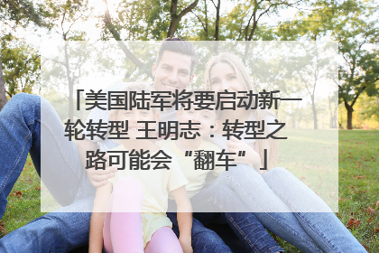 美国陆军将要启动新一轮转型 王明志：转型之路可能会“翻车”
