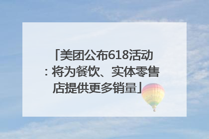 美团公布618活动：将为餐饮、实体零售店提供更多销量