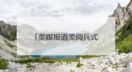 美媒报道美阅兵式现场：因天气原因被迫提前，现场人群稀疏，美国务卿还被拍到打哈欠